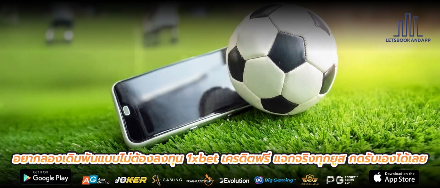 อยากลองเดิมพันแบบไม่ต้องลงทุน 1xbet เครดิตฟรี แจกจริงทุกยูส กดรับเองได้เลย