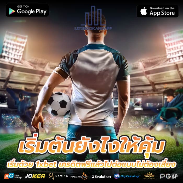 เริ่มต้นยังไงให้คุ้ม เริ่มด้วย 1xbet เครดิตฟรีแล้วไปต่อแบบไม่ต้องเสี่ยง