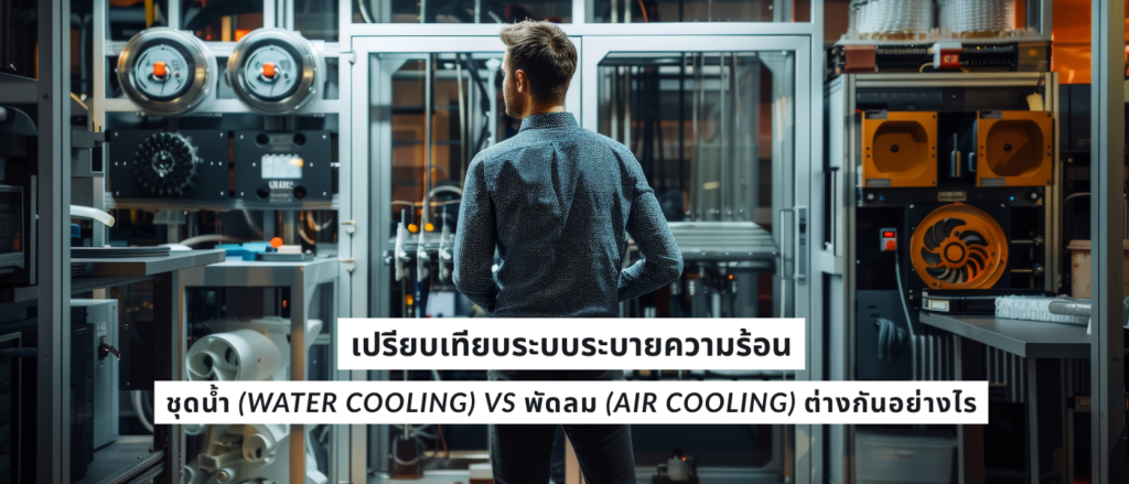 เปรียบเทียบระบบระบายความร้อน – ชุดน้ำ (Water Cooling) vs พัดลม (Air Cooling) ต่างกันอย่างไร